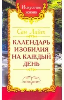 Сан Лайт. Календарь изобилия на каждый день