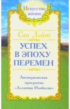 Сан Лайт. Успех в эпоху перемен