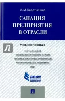 Санация предприятия в отрасли. Учебное пособие