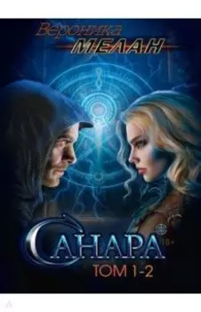 Санара. Том 1-2