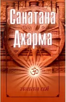 Санатана Дхарма