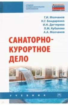 Санаторно-курортное дело