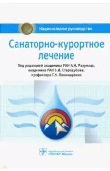 Санаторно-курортное лечение. Национальное руководство