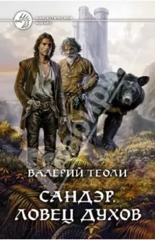 Сандэр. Ловец духов