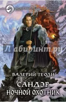 Сандэр. Ночной охотник