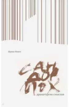 Сандормох. Драматургия смыслов