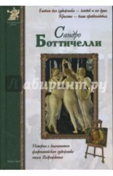 Сандро Боттичелли