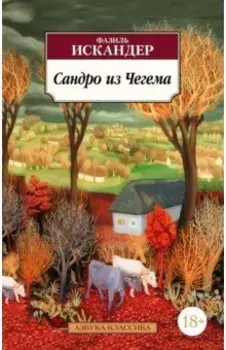 Сандро из Чегема