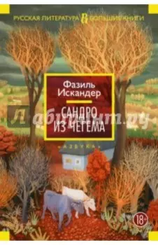 Сандро из Чегема