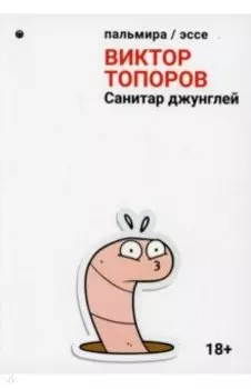 Санитар джунглей. Сборник