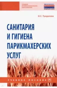 Санитария и гигиена парикмахерских услуг. Учебное пособие