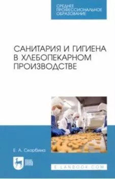 Санитария и гигиена в хлебопекарном производстве. Учебное пособие для СПО