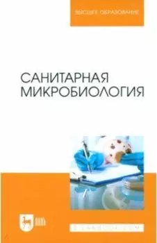 Санитарная микробиология. Учебное пособие