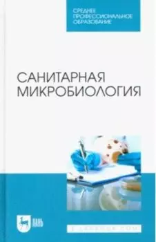 Санитарная микробиология. Учебное пособие для СПО