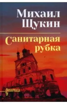 Санитарная рубка