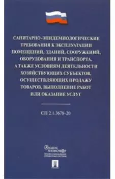 Санитарно-эпидемиологические требования к эксплуатации помещений, зданий, сооружений, оборудования