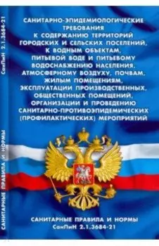 Санитарно-эпидемиологические требования к содержанию территорий городских и сельских поселений