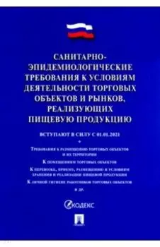 Санитарно-эпидемиологические требования к условиям деятельности торговых объектов и рынков
