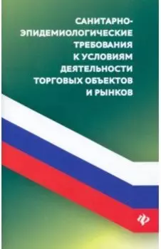 Санитарно-эпидемиологические требования к условиям деятельности торговых объектов