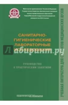 Санитарно-гигиенические лабораторные исследования. Руководство к практическим занятиям