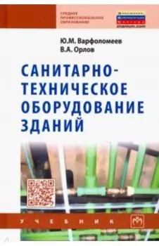 Санитарно-техническое оборудование зданий. Учебник