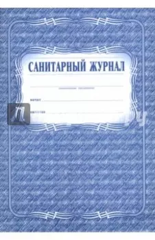 Санитарный журнал