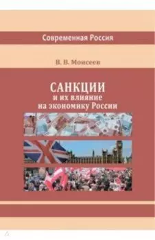 Санкции и их влияние на экономику России. Монография
