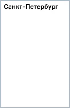 Санкт-Петербург
