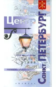 Санкт-Петербург - центр города. Карта