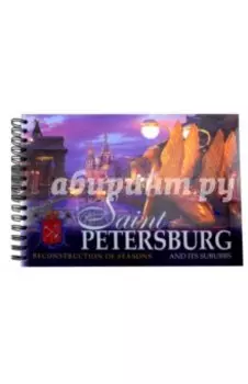 Санкт-Петербург и его окрестности. Реконструкция времен года (на английском языке)