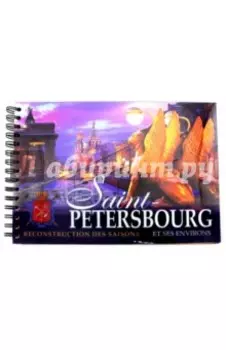 Санкт-Петербург и его окрестности. Реконструкция времен года (на французском языке)