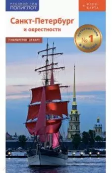 Санкт-Петербург и окрестности. Путеводитель с картой