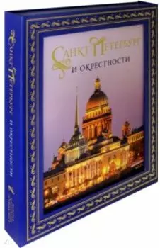 Санкт-Петербург и окрестности. Золотая коллекция лучших мест