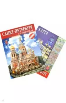 Санкт-Петербург и пригороды