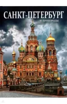Санкт-Петербург и пригороды