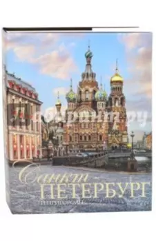 Санкт-Петербург и пригороды. Альбом