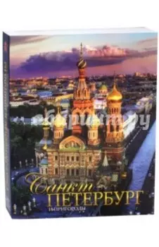 Санкт-Петербург и пригороды. Альбом