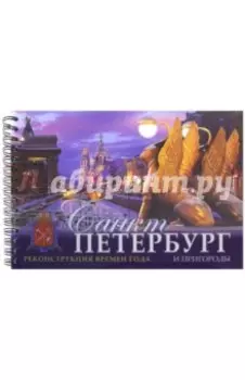 Санкт-Петербург и пригороды. Реконструкция времен