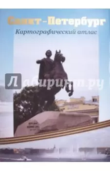 Санкт-Петербург. Картографический атлас
