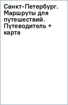Санкт-Петербург. Маршруты для путешествий. Путеводитель + карта