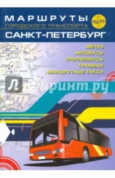 Санкт-Петербург. Маршруты городского транспорта
