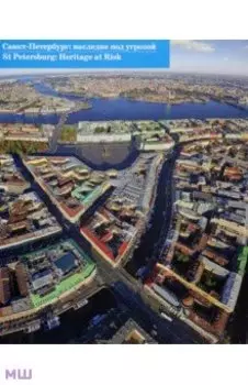 Санкт-Петербург: наследие под угрозой