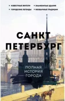 Санкт-Петербург. Полная история города