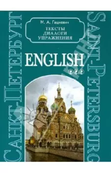 Санкт-Петербург. Тексты, диалоги, упражнения. Книга 3