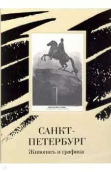 Санкт-Петербург. Живопись и графика