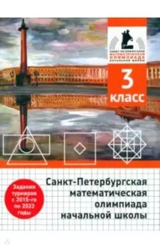Санкт-Петербургская математическая олимпиада начальной школы. 3 класс