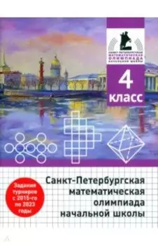 Санкт-Петербургская математическая олимпиада начальной школы. 4 класс