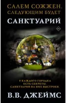 Санктуарий