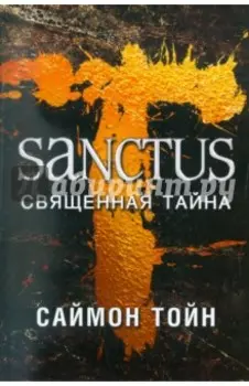 Санктус. Священная тайна