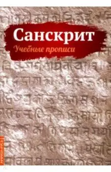Санскрит. Учебные прописи
